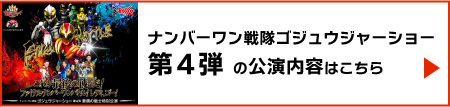 ゴジュウジャーショー第4弾の公演内容はこちら
