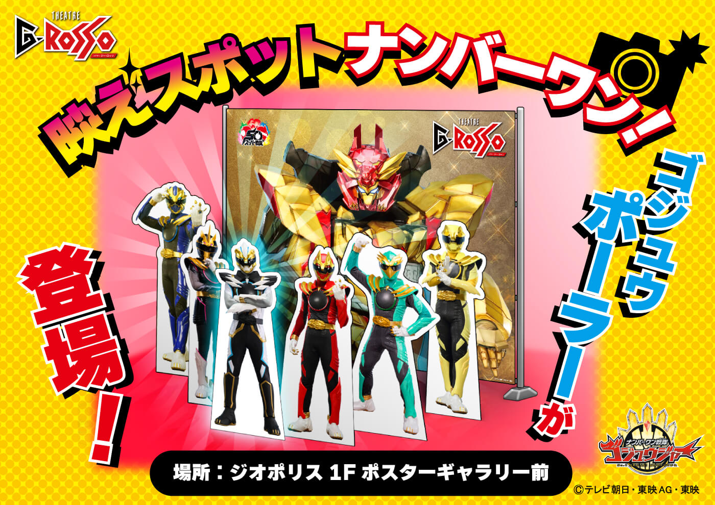 ナンバーワン戦隊ゴジュウジャーフォトスポット