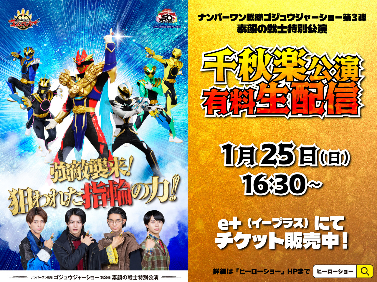 千秋楽公演　有料生配信