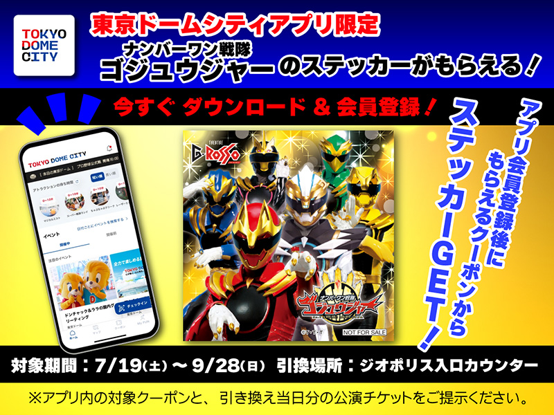 東京ドームシティアプリ限定 ナンバーワン戦隊ゴジュウジャーステッカープレゼント!