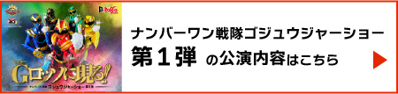ゴジュウジャーショー第1弾の公演内容はこちら
