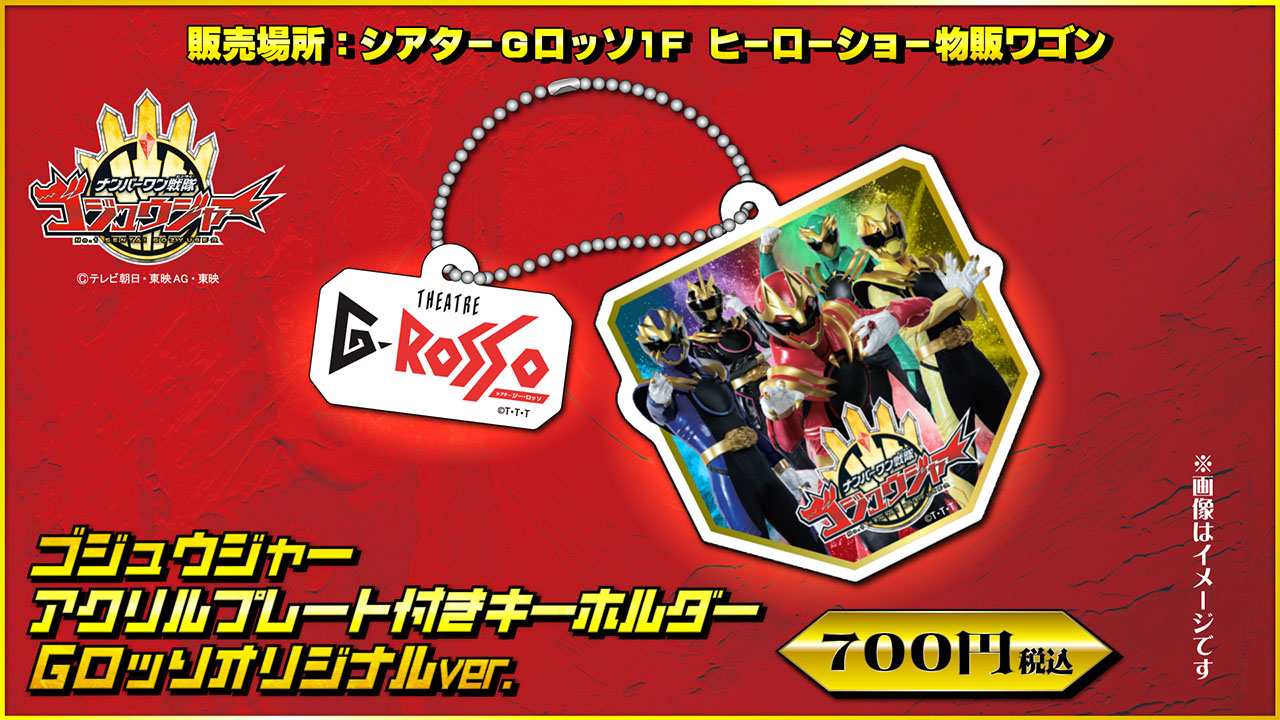 ゴジュウジャーキーホルダー