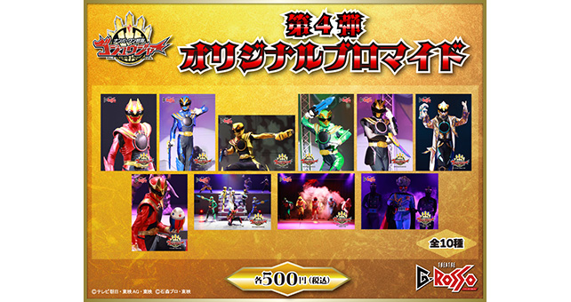 ナンバーワン戦隊ゴジュウジャー オリジナルブロマイド