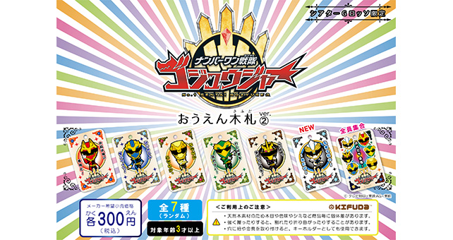 ナンバーワン戦隊ゴジュウジャー おうえん木札
