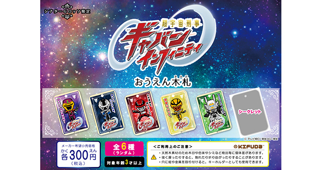 超宇宙刑事ギャバン インフィニティ おうえん木札