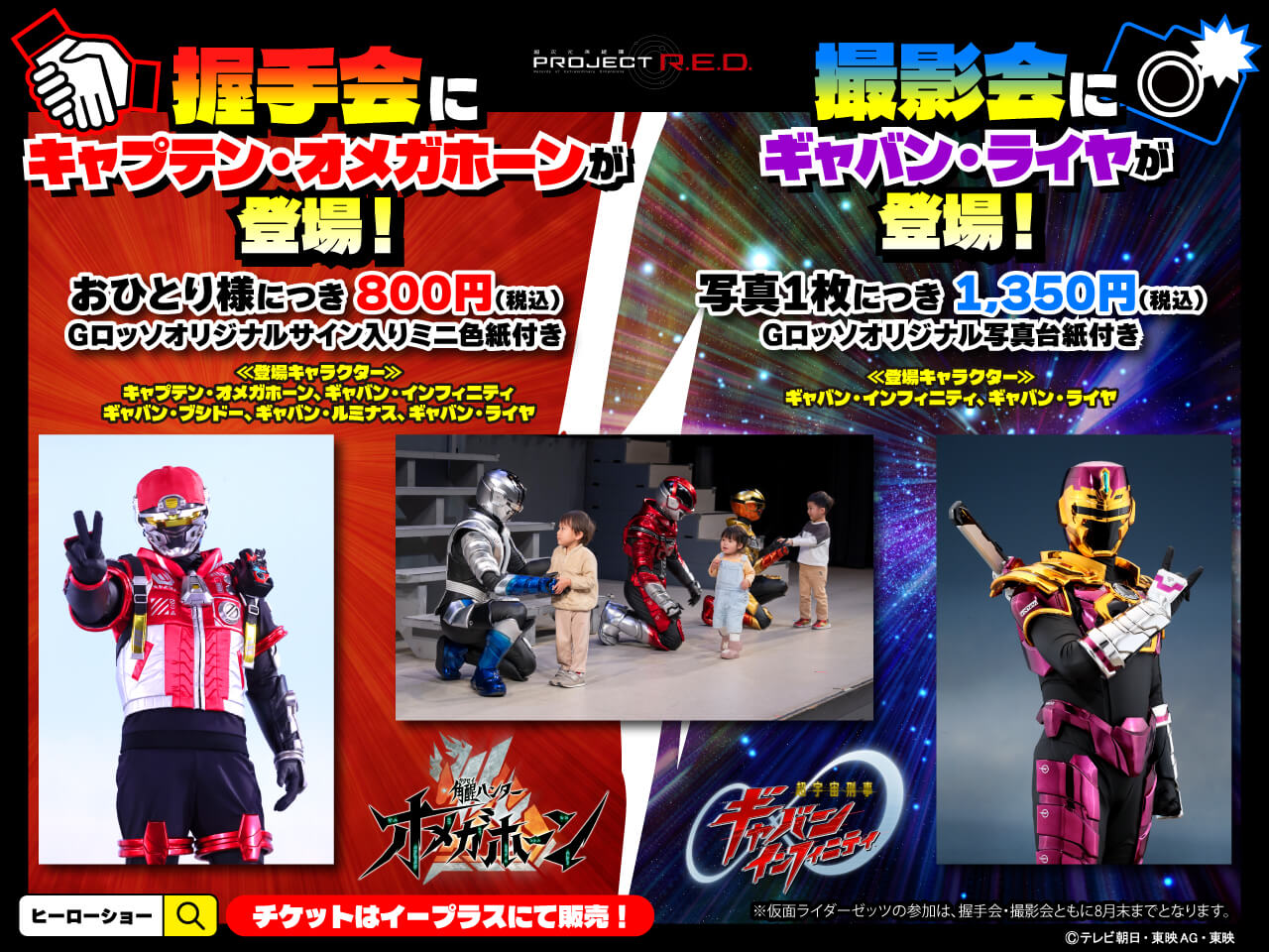 握手会にキャプテン・オメガホーンが、撮影会にはギャバン・ライヤが登場！