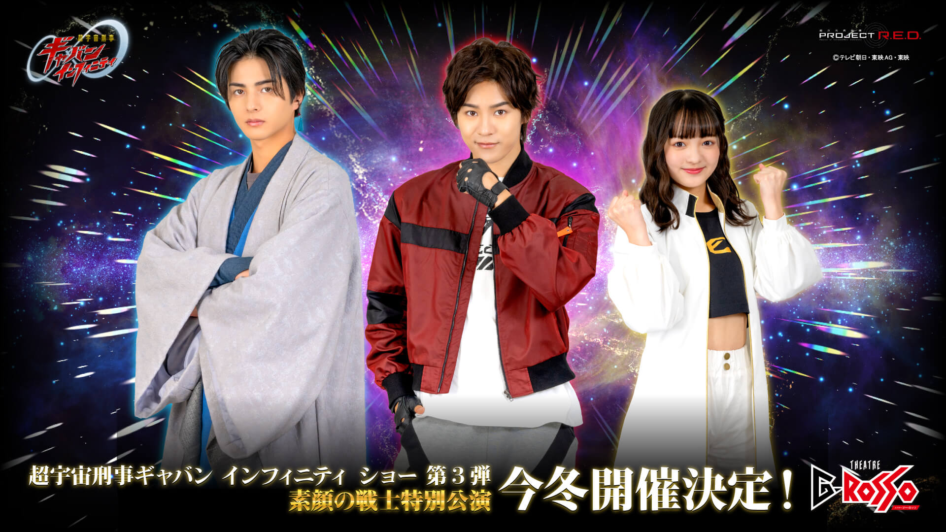 超宇宙刑事ギャバン インフィニティショー第3弾 素顔の戦士特別公演 今冬開催決定!
