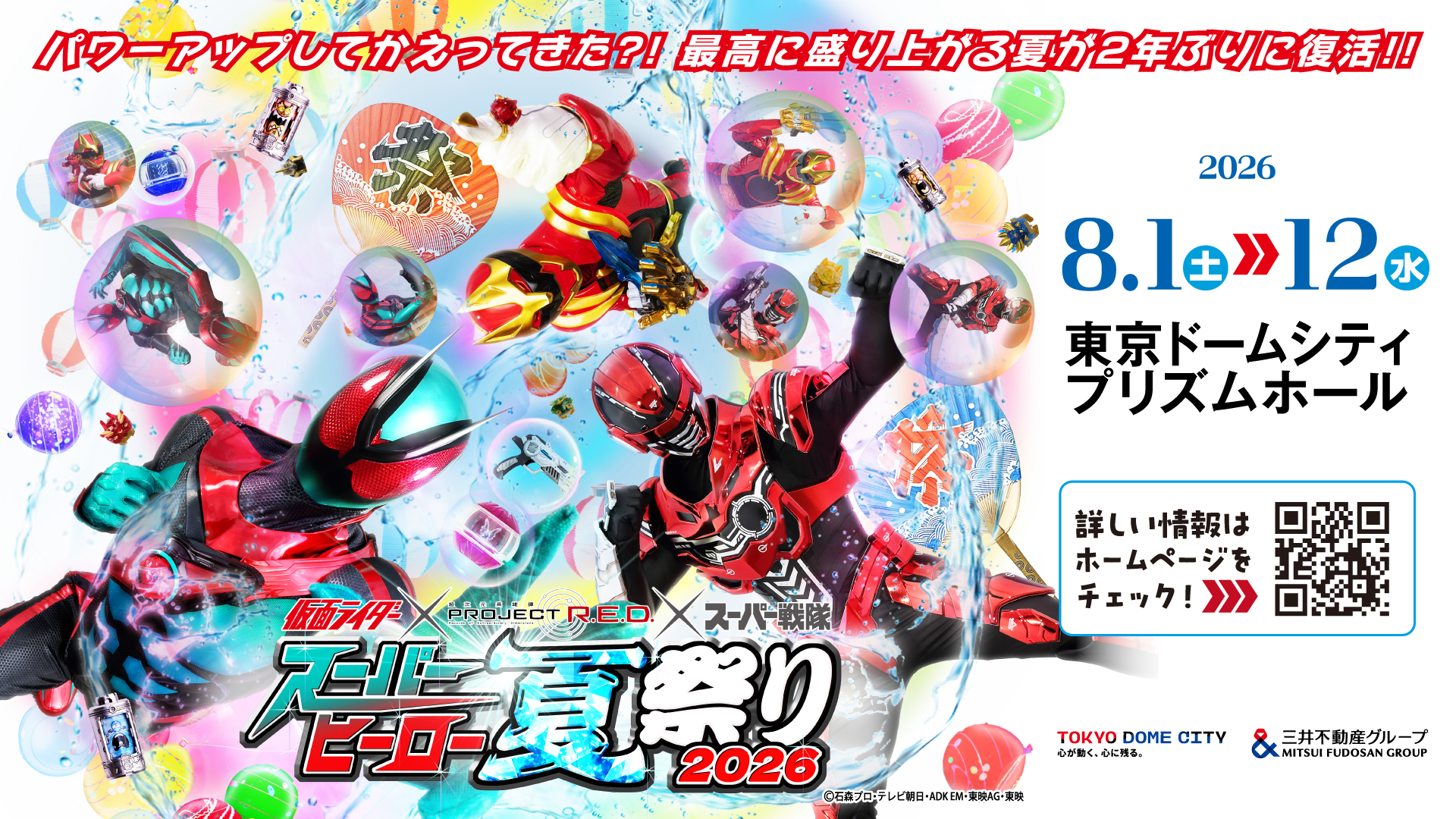 スーパーヒーロー夏祭り2026