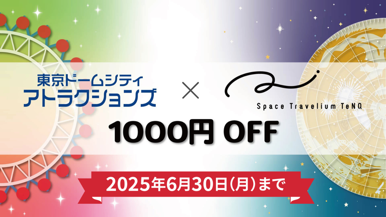 東京ドームシティ アトラクションズ×TeNQ当日券1000円OFFキャンペーン