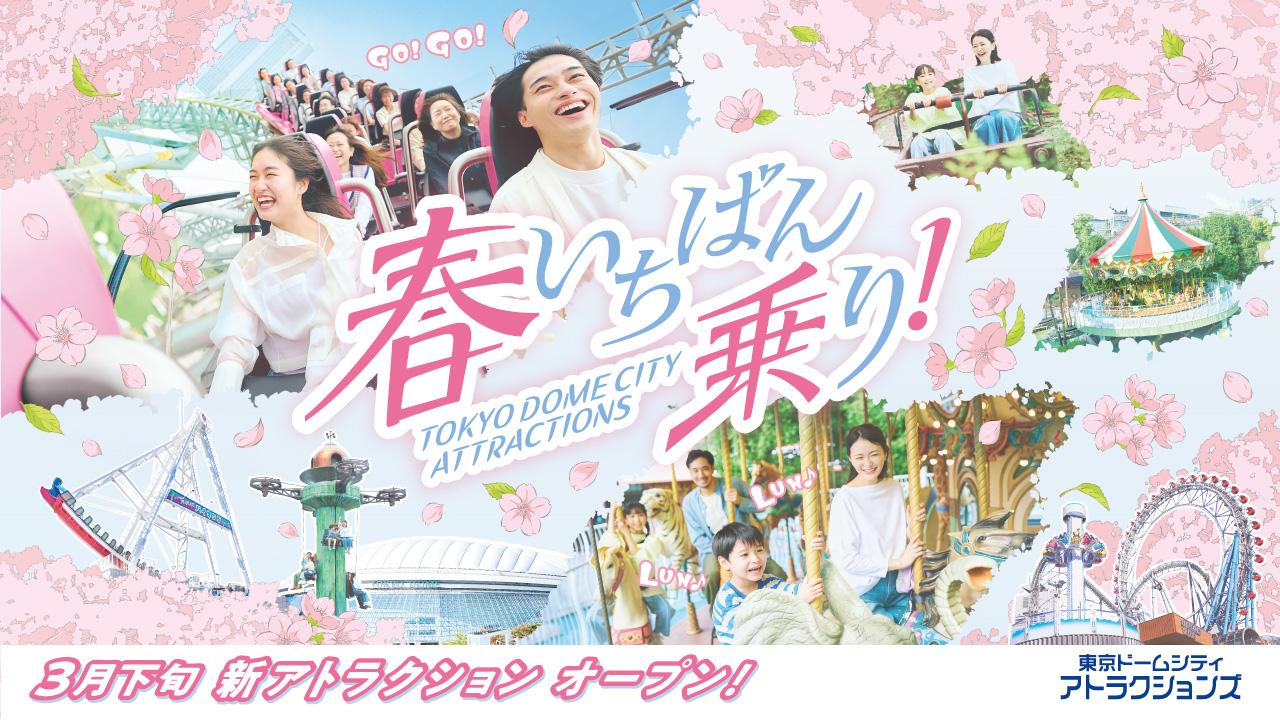 春いちばん乗り！TOKYO DOME CITY ATTRACTIONS