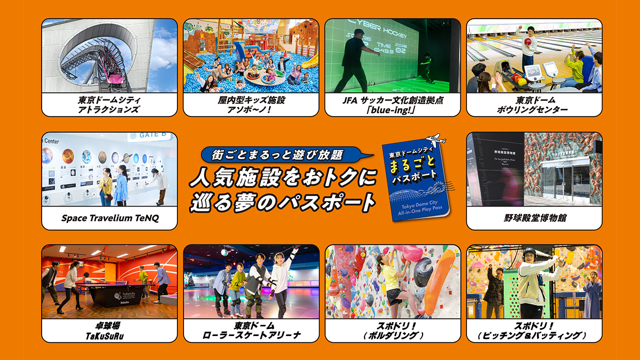 東京ドームシティ まるごとパスポート