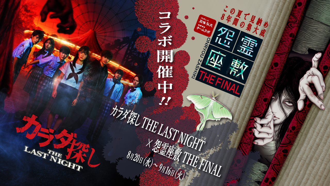 怨霊座敷 THE FINAL