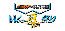 仮面ライダー×スーパー戦隊　Wヒーロー夏祭り