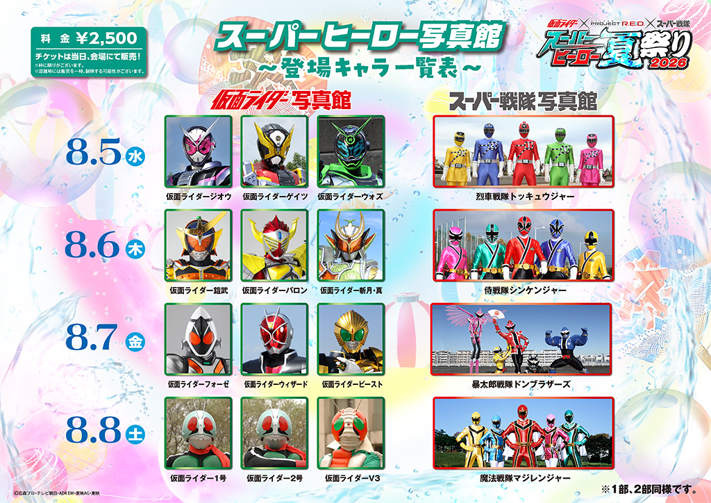 8月5日（水）
■ 仮面ライダー写真館：仮面ライダージオウ、仮面ライダーゲイツ、仮面ライダーウォズ
■ スーパー戦隊写真館：烈車戦隊トッキュウジャー
8月6日（木）
■ 仮面ライダー写真館：仮面ライダー鎧武、仮面ライダーバロン、仮面ライダー斬月・真
■ スーパー戦隊写真館：侍戦隊シンケンジャー
8月7日（金）
■ 仮面ライダー写真館：仮面ライダーフォーゼ、仮面ライダーウィザード、仮面ライダービースト
■ スーパー戦隊写真館：暴太郎戦隊ドンブラザーズ
8月8日（土）
■ 仮面ライダー写真館：仮面ライダー1号、仮面ライダー2号、仮面ライダーV3
■ スーパー戦隊写真館：魔法戦隊マジレンジャー