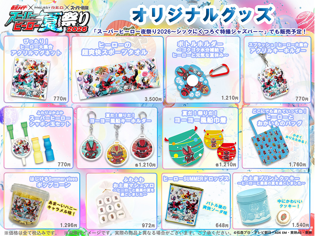 スーパーヒーロー夏祭り2026 オリジナルグッズ