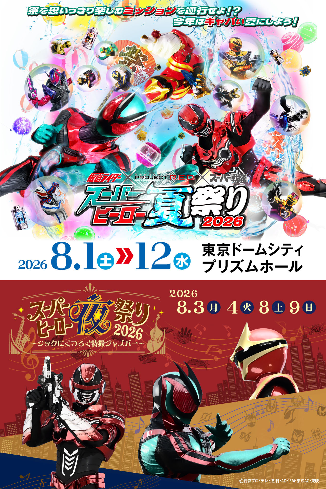 仮面ライダー×PROJECT R.E.D.×スーパー戦隊 スーパーヒーロー夏祭り2026