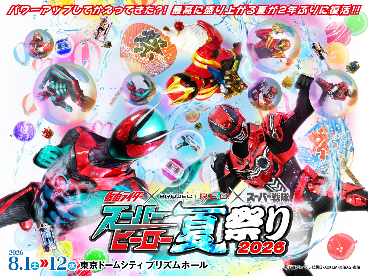 スーパーヒーロー夏祭り2026