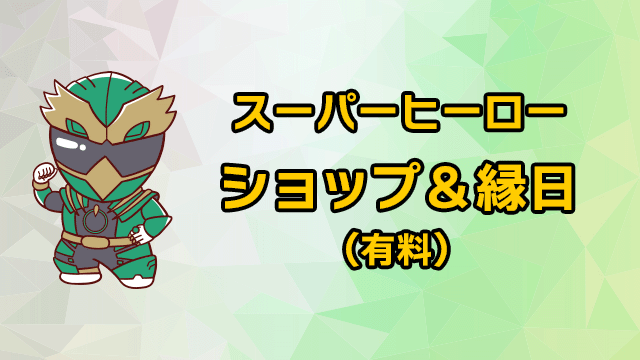 スーパーヒーローショップ＆縁日(有料)