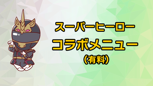 スーパーヒーローコラボメニュー(有料)