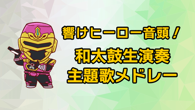 響けヒーロー音頭！和太鼓生演奏 主題歌メドレー