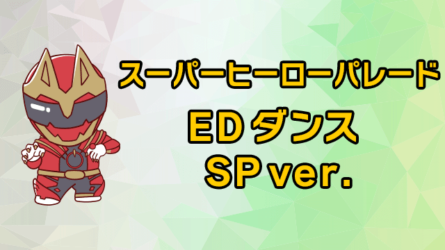 仮面ライダー×PROJECT R.E.D.×スーパー戦隊 スーパーヒーロー夏祭り2026