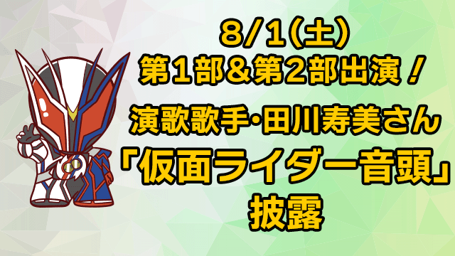8/1(土)第1部&第2部出演！　演歌歌手・田川寿美さん「仮面ライダー音頭」披露