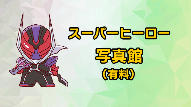 仮面ライダー×PROJECT R.E.D.×スーパー戦隊 スーパーヒーロー夏祭り2026