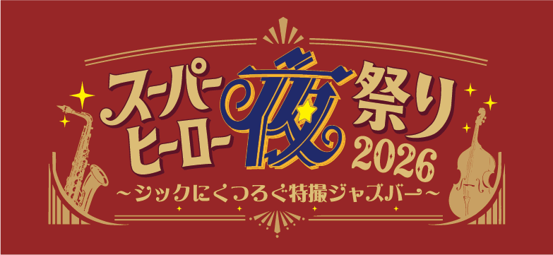 スーパーヒーロー夜祭り2026